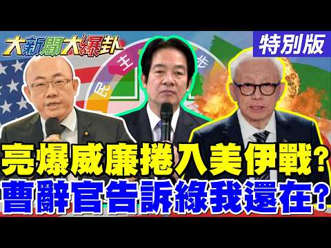 【#大新聞大爆卦】郭正亮爆威廉被作圖涉入美伊戰爭了? 老曹辭官不爽被綠用完就丟了? 盧媽去美國這個場面嚇到萊爾校長了! 20260311特別版@中天電視CtiTv