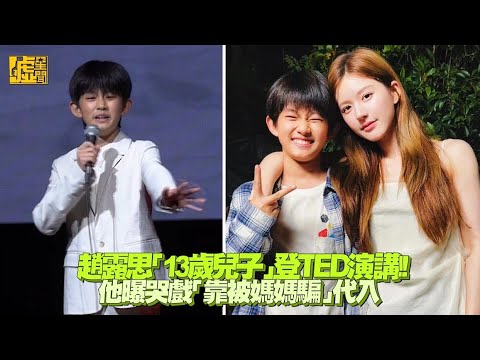 趙露思「13歲兒子」登TED演講! 他曝哭戲「靠被媽媽騙」代入