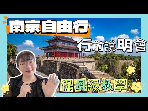 南京自由行行前說明會，除了景點介紹外，還告訴你五千萬人民幣造價的頂級奢華廁所在哪裡？