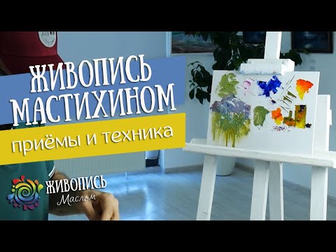 Живопись мастихином - Приёмы и техника. Георгий Харченко