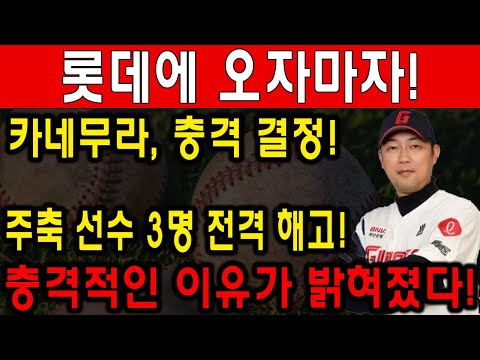 롯데에 오자마자!카네무라, 충격 결정!주축 선수 3명 전격 해고!충격적인 이유가 밝혀졌다!