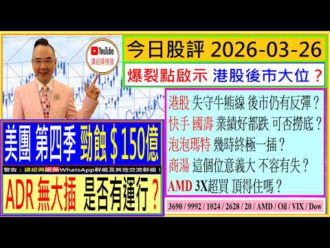 爆裂點啟示 港股後市大位？🤔/美團 ADR無大插  是否有運行😘/快手 國壽 業績好都跌 可否撈底😘/泡泡瑪特 幾時終極一插😅/商湯 這個位不容有失🌟/AMD 超買 頂得住嗎？😬/2026-03-26