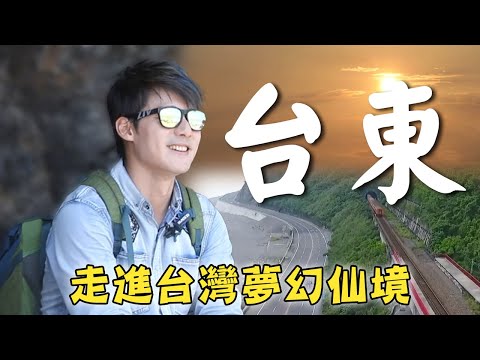 【台東】廖科溢走進台灣夢幻仙境！飛入雲霄飽覽花東縱谷風光！｜Taiwan／Taitung｜#秘境不思溢 #廖科溢｜第三季 EP04