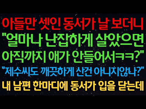 실화사연-아들만 셋인 동서가 날 보더니 "얼마나 난잡하게 살았으면 아직까지 애가 안들어서ㅋㅋ?" "제수씨도 깨끗하게 산건 아니지않나?" 내 남편 한마디에 동서가 입을 닫는데