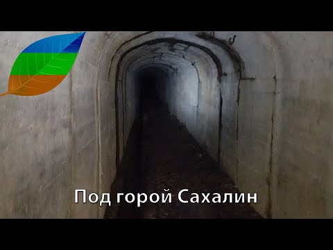 Под горой Сахалин