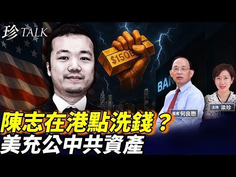 美透過這招充公150億美金！陳志透過香港洗錢內幕爆光！柬埔寨KK園散伙 太子銀行擠提 #珍Talk （何良懋）