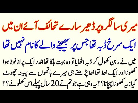 Meri Birthday Par Dheer Sary Gift Ay Un Mn Aik Red Colour Ka Box Tha Js Par Nam Nh Tha | Urdu Story