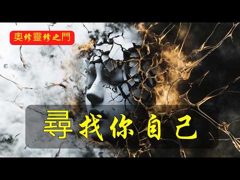 你從未真正存在過:開悟只是揭開幻覺!| 奥修 | 自我覺察 | 開悟 | 靈性成長 | 覺醒 | 存在的本質 | 內在平靜 | 無為 | 冥想 | 意識提升 | 生命的真相 | 禪修 | 頭腦與自我