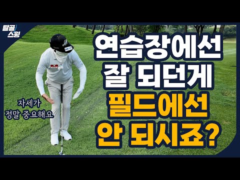 탈골스윙- 필드레슨 그린주위 위주로 끓여 왔습니다.(1)