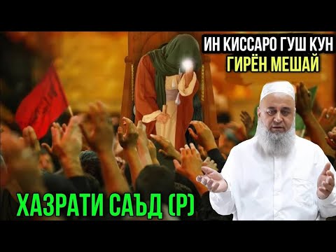 ИН КИССАРО ГУШ КУН ГИРЁН МЕШАЙ ХАЗРАТИ САЪД | ХОЧИ МИРЗО 2021