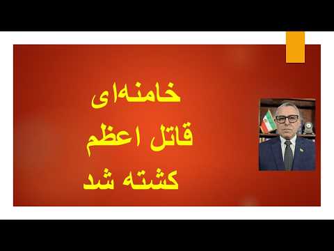 خامنه‌ای قاتل اعظم کشته شد