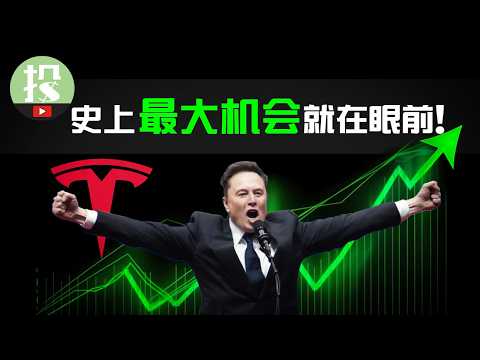 特斯拉又开始憋大招了？这次机会决不能错过！趁股价未动，抓紧布局！
