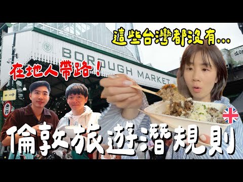 差點踩雷！第一次去倫敦...在地人推薦必吃？必玩？酒店住這才對？