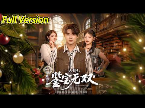 【超清完结】《天眼鉴宝无双》全集#短劇全集 #熱門#熱門短劇推薦 #短劇 #旋转汤圆 #热门短剧#狂婿 #重生 #女頻 #短剧全集 #热门短剧 #都市 #重生 #逆袭 #现代