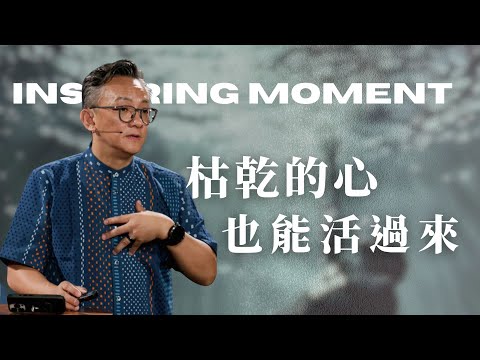 乾枯的心，也能活過來！ 2025.08.10 │詩篇│  松慕強牧師   #cc字幕