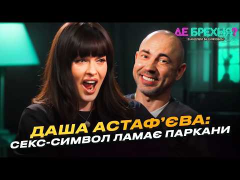 ДАША АСТАФ’ЄВА розказує БЄДНЯКОВУ смішні історії, вгадай яка з них брехня