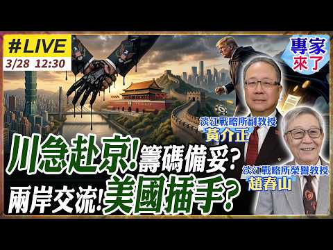 【#專家來了#LIVE｜趙春山.黃介正】延期急了?又自己喊!川普:5/14赴中會習!習川會牽動全球定錨!大九學堂喊卡!兩岸交流恐要停擺?美國插手?20260328@ctitalk_official