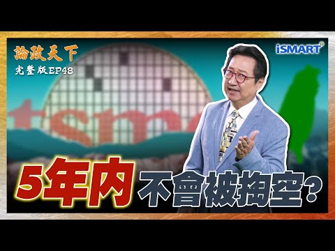 【論政天下 EP48】川普連“這部份”也要台灣全部打包過去？台灣要續命 必須脫中赴美？AI 晶片需求暴漲 是「護國神山」的延伸?還是被美國「拆山運走」的開始？ #論政天下#烏凌翔#台積電#杜紫宸#AI