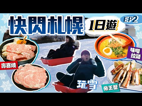 【北海道自由行】札幌快閃1日行程：必食平價高質和牛壽喜燒老字號+人氣居酒屋歎帝王蟹+宵夜食一幻本店拉麵！免費滑雪勝地、狸小路｜北海道Vlog EP2｜Kiki and May