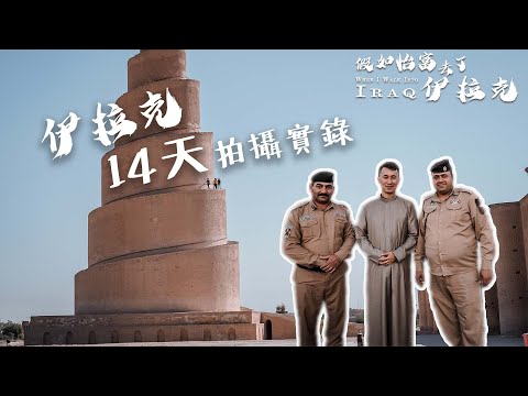 Iraq EP8 人生最後悔10小時通宵火車之旅 伊拉克14天拍攝實錄「我真的哭了」, Iraq overnight train experience