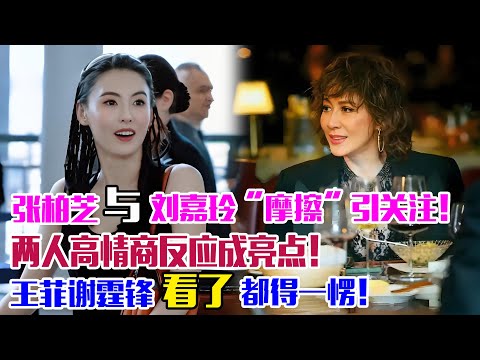 張柏芝與劉嘉玲“摩擦”引關注！兩人高情商反應成亮點！王菲謝霆鋒看了都得一愣！#張柏芝#謝霆鋒#王菲#劉嘉玲