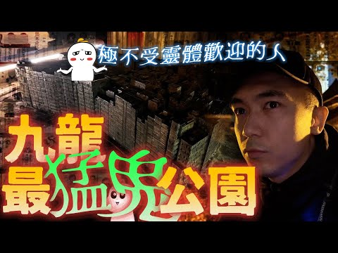 【九龍城寨】深夜進入九龍最猛鬼公園靈探！我確定這裡的靈體都十分不喜歡我！！根本全條影片我都在被罵...｜AP人生