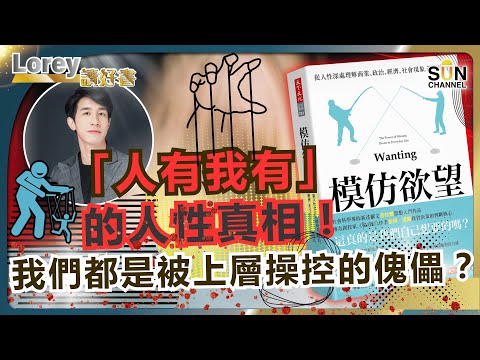 揭開人類慾望背後最黑暗的祕密丨為什麼人人爭相買Labubu？又為什麼大家都愛同一個偶像？真的喜歡還是我們被「操控」了？丨#223  好書推介《模仿欲望》｜Lorey讀好書_20250808