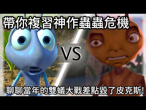 《蟲蟲危機》幕後內幕曝光！夢工廠背叛皮克斯!？動畫史上最大蟲蟲對決真相公開！