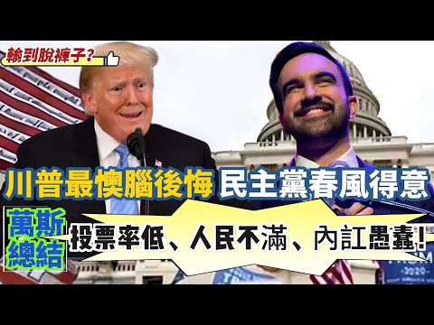 【一子錯滿盤皆落索】川普最懊腦明年輸硬？民主黨春風得意！上任不足一年形勢逆轉，萬斯總結：投票率低、人民不滿、內訌愚蠢！ 20251109 #大衛sir #唱雙簧 #s級分析 #學習中國