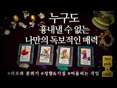 [타로] 그 누구도 흉내낼 수 없는 당신만의 독보적인 매력을 읽어드릴게요🕶✨.•♥ | #이미지타로 #성격타로 #MBTI #매력타로 #pickacard