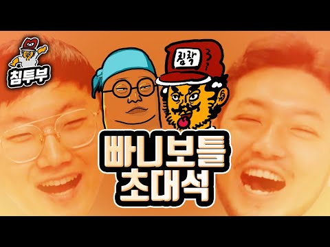 여행 유튜버, 좋좋소 감독 빠니보틀 초대석