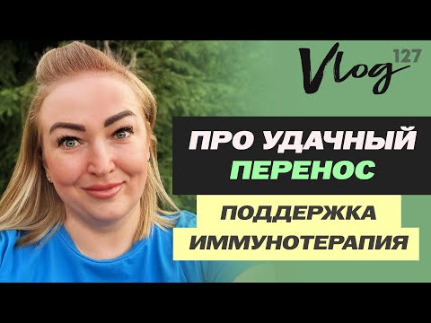ЭКО. Терапия в удачном крио протоколе // Прогестерон // Иммуноглобулины // Интралипиды