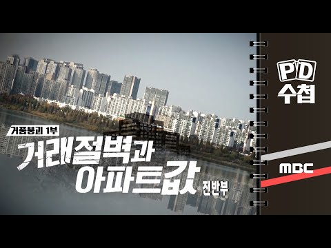 거품붕괴 1부 - 거래절벽과 아파트값 - 전반부 - PD수첩 MBC 2022년11월15일 방송