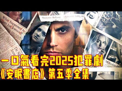 2025最新犯罪美劇《安眠書店》第五季全集，受害者組成復仇聯盟，連環殺人魔終於伏法