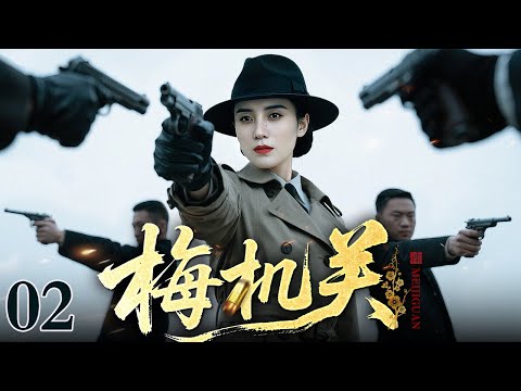 【2025最新谍战剧】梅机关 02｜地下党员宋佳潜入日军梅机关，身陷身份暴露危机，又与情敌周旋，在命悬一线的谍战中真假难辨！（宋佳/傅程鹏）