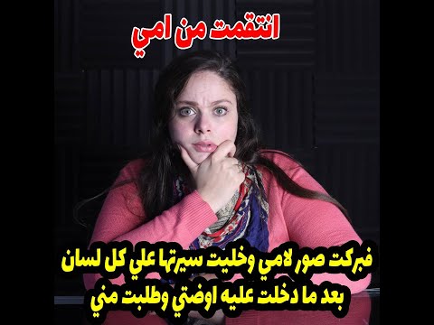 فبركت صور لامي وخليت سيرتها علي كل لسان وده كان اقل انتقام بعد ما دخلت عليه اوضتي وطلبت مني😱😱