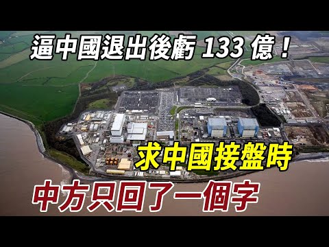 逼中國退出後虧 133 億！求中國接盤時，中方只回了一個字！#历史 #史料未及 #科普 #熱門