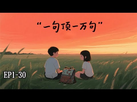 一句頂一萬句|第1-30|有聲小說|茅盾文學獎獲獎作品|劉震雲|中國人自己的《百年孤獨》