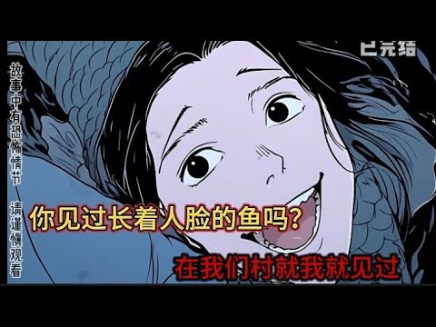 你见过长着人脸的鱼吗？在我们村就我就见过。#恐怖小说 #懸疑故事 #恐怖 #動漫