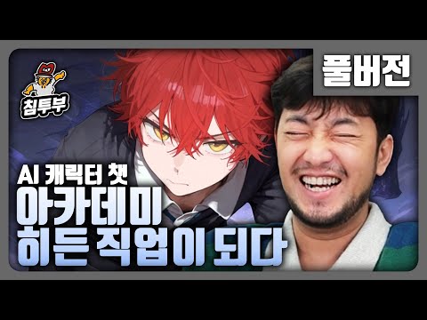 ⟪아카데미 히든 직업이 되다⟫ 마법학교에서 즐기는 AI 미연시 - 풀버전