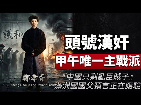 老王来了：被罵了100年漢奸的滿洲國國父鄭孝胥，他卻是甲午戰爭中，唯一敢對日本宣戰到底的狠人！