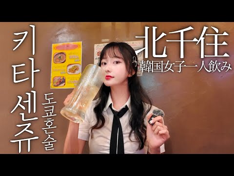 혼자있는 게 지쳐서 비오는 날 키타센쥬에 혼술하러 갔더니 인류애가 넘쳐흐르게 됨🍻아이묭 가사의 그 키타센쥬! 찐 일본어 회화라는 건 이런 거죠🇯🇵