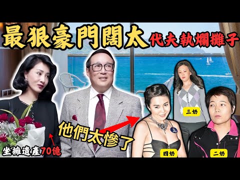 最狠豪門闊太，忍受老公40年風流，最終代夫執拾爛攤子，一眾野花究竟有多慘？@Zfivesir