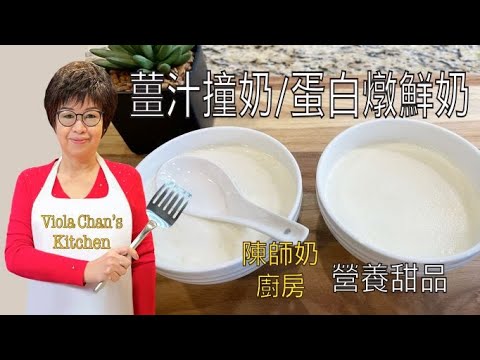 薑汁撞奶/蛋白燉鮮奶［營養甜品］Ginger Milk Curd / Steamed Egg-white with Milk [Eng Sub]