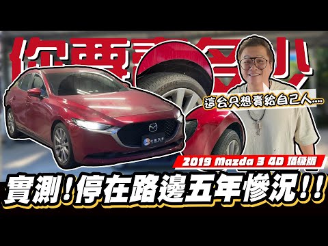 【你要賣多少SP】車主忘記自己有買車，五年里程只有四千公里 / 2019 Mazda 3 4D 頂級版(車已售出)