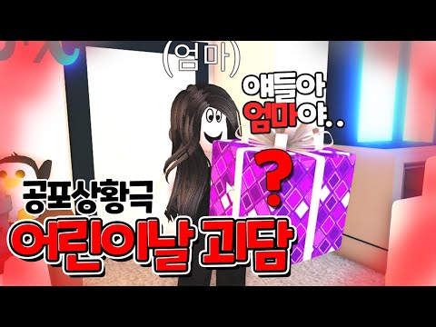 로블록스(Roblox)(입양하세요 공포상황극) 어린이날 괴담 여러분의 부모님도..? (푸딩제리,집사)