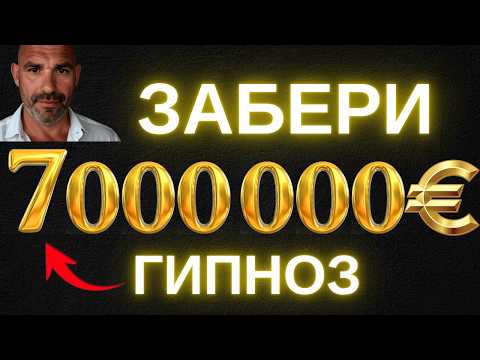 🔴ЗАСНИ И ПОЛУЧИ 7 000 000€ В НАСЛЕДСТВО |(СВЕРХМОЩНЫЙ) КАЙФОГИПНОЗ