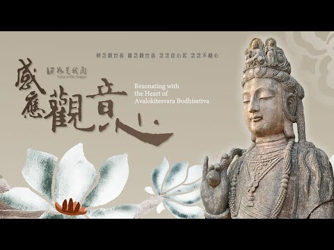 佛光山梵唄〈感應觀音心〉朝念觀世音 暮念觀世音 念念從心起