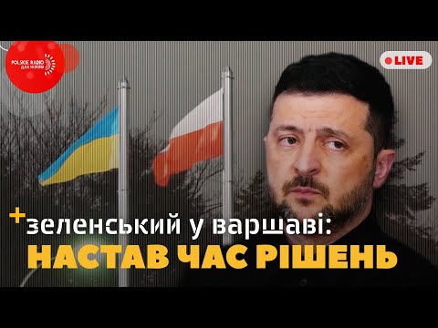 ЗЕЛЕНСЬКИЙ У ВАРШАВІ. ПОЛЬЩА посилює ОБОРОНУ. Міни ПОВЕРТАЮТЬ у виробництво. ЄС КРИТИКУЄ трибунал