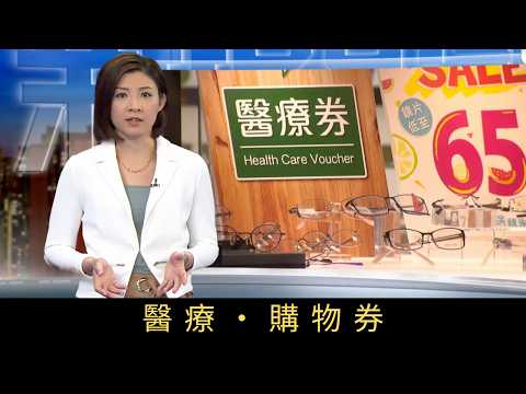 TVB新聞透視 醫療‧購物券 長者醫療券推行了近十年，涉及的實際開支每年增加，去年達二十六億元，較對上一年增加了近十二億元。醫療券不可純粹用於購物，現實又如何？醫療券變「購物」券，制度漏洞該如何堵塞？